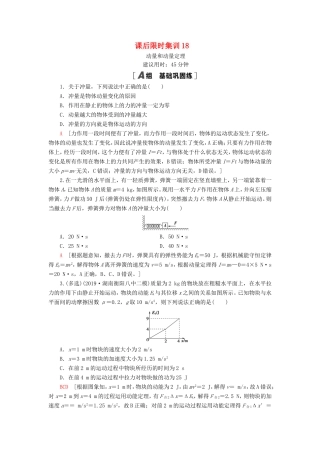 （江苏专用）高考物理一轮复习 课后限时集训18 动量和动量定理-人教版高三物理试题