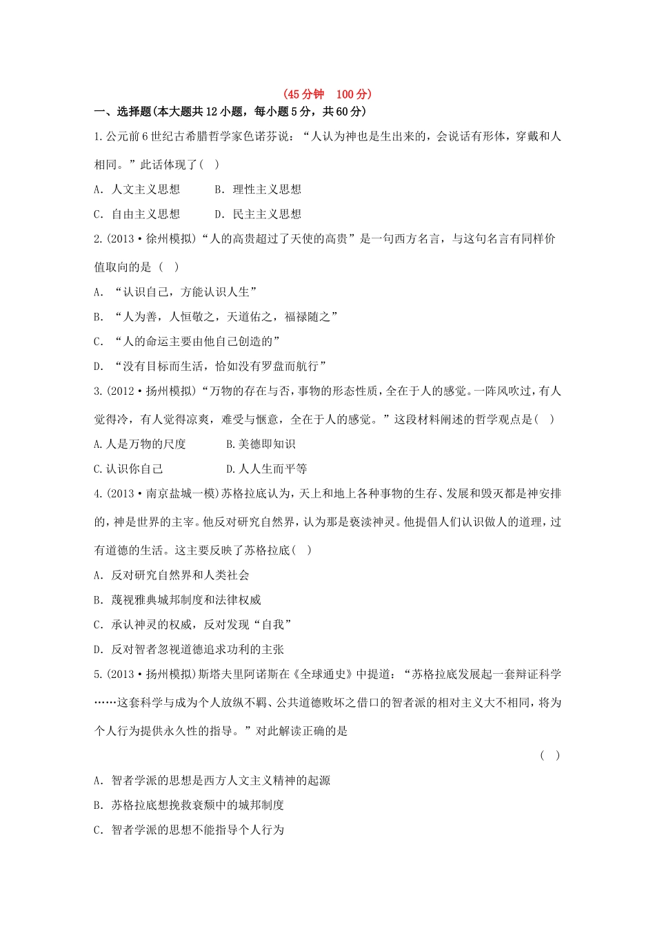 （江苏版）高考历史一轮复习 每课一练(二十六) 第十八单元 第1讲 西方人文思想的起源及文艺复兴和宗教改革 新人教版_第1页