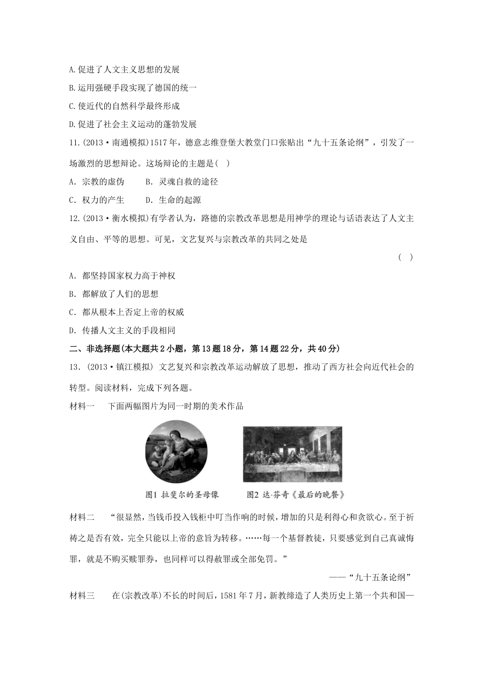 （江苏版）高考历史一轮复习 每课一练(二十六) 第十八单元 第1讲 西方人文思想的起源及文艺复兴和宗教改革 新人教版_第3页