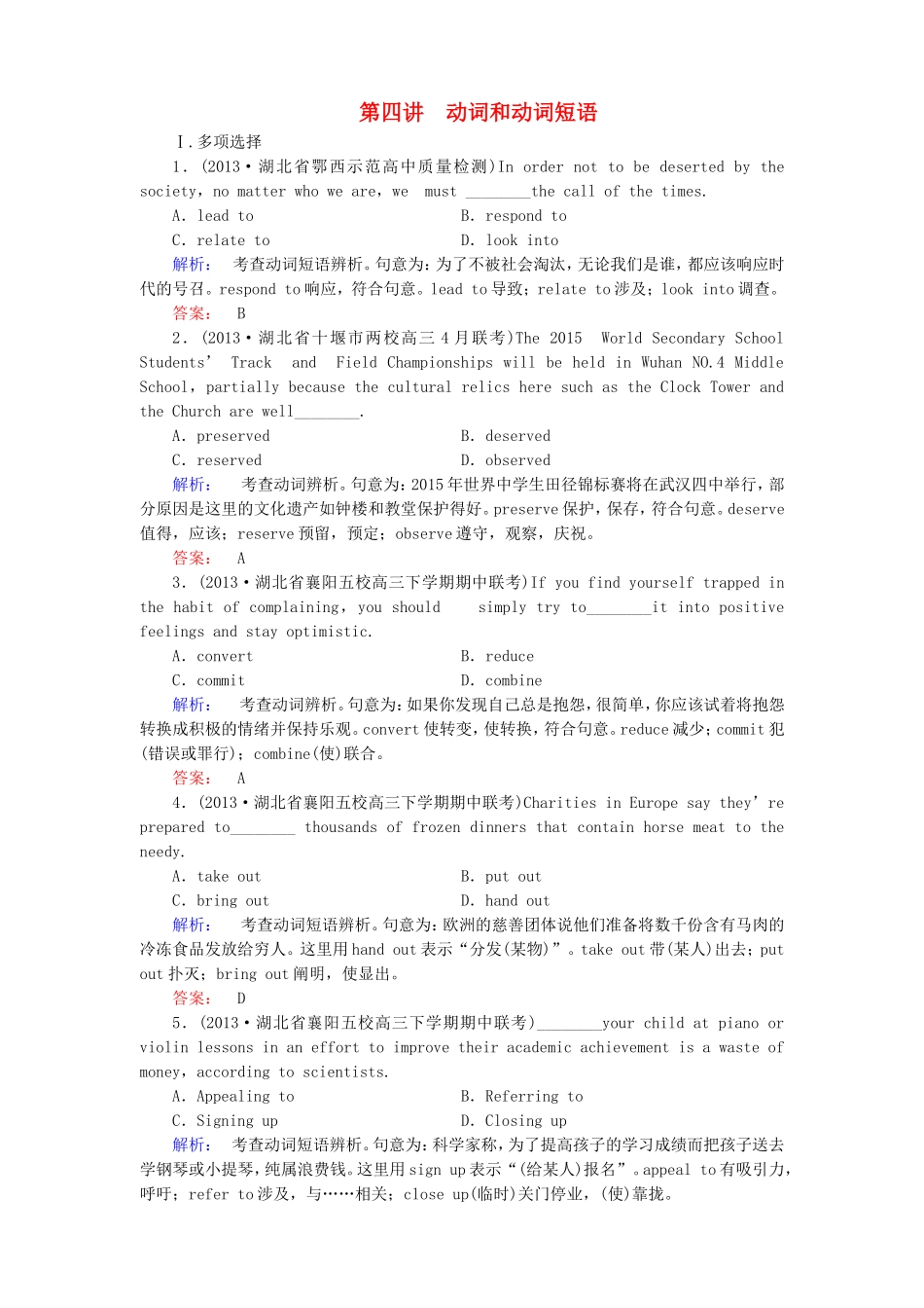 （湖北专版）高考英语大二轮 增分精品专题复习试题 动词和动词短语（含调研，真题，含解析）_第1页