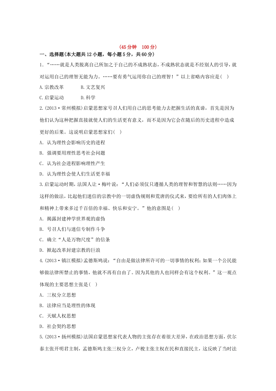 （江苏版）高考历史一轮复习 每课一练(二十七) 第十八单元 第2讲 启蒙运动 新人教版_第1页