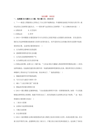 （江苏版）高考历史一轮复习 每课一练(二十七) 第十八单元 第2讲 启蒙运动 新人教版