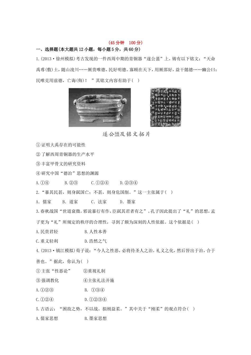 （江苏版）高考历史一轮复习 每课一练(二十四) 第十七单元 第1讲 “百家争鸣”和儒家思想的形成及“罢黜百家，独尊儒术” 新人教版_第1页