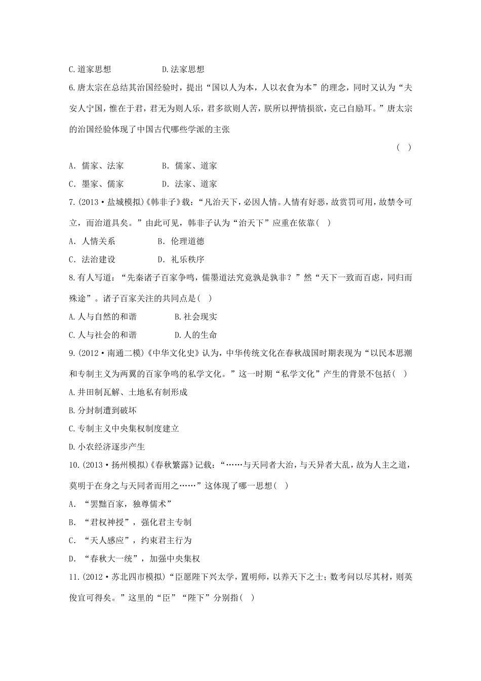 （江苏版）高考历史一轮复习 每课一练(二十四) 第十七单元 第1讲 “百家争鸣”和儒家思想的形成及“罢黜百家，独尊儒术” 新人教版_第2页