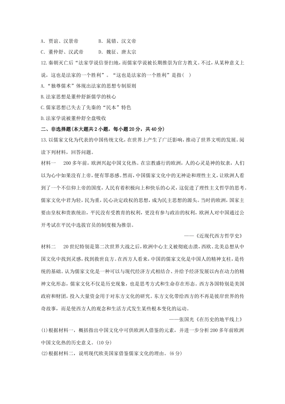 （江苏版）高考历史一轮复习 每课一练(二十四) 第十七单元 第1讲 “百家争鸣”和儒家思想的形成及“罢黜百家，独尊儒术” 新人教版_第3页