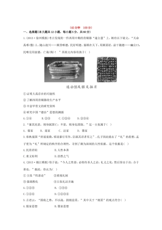 （江苏版）高考历史一轮复习 每课一练(二十四) 第十七单元 第1讲 “百家争鸣”和儒家思想的形成及“罢黜百家，独尊儒术” 新人教版