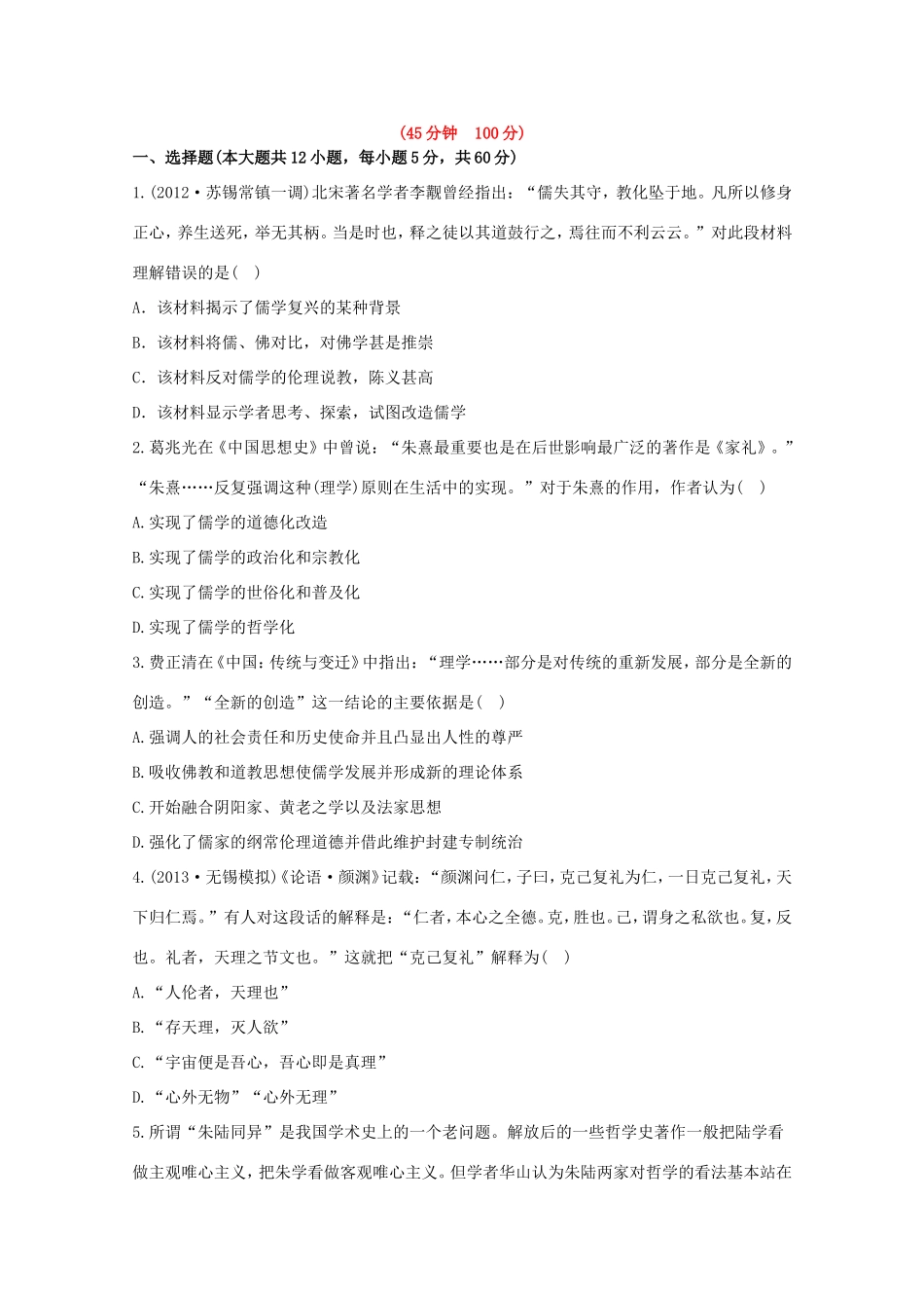 （江苏版）高考历史一轮复习 每课一练(二十五) 第十七单元 第2讲 宋明理学及明清之际活跃的儒家思想 新人教版_第1页