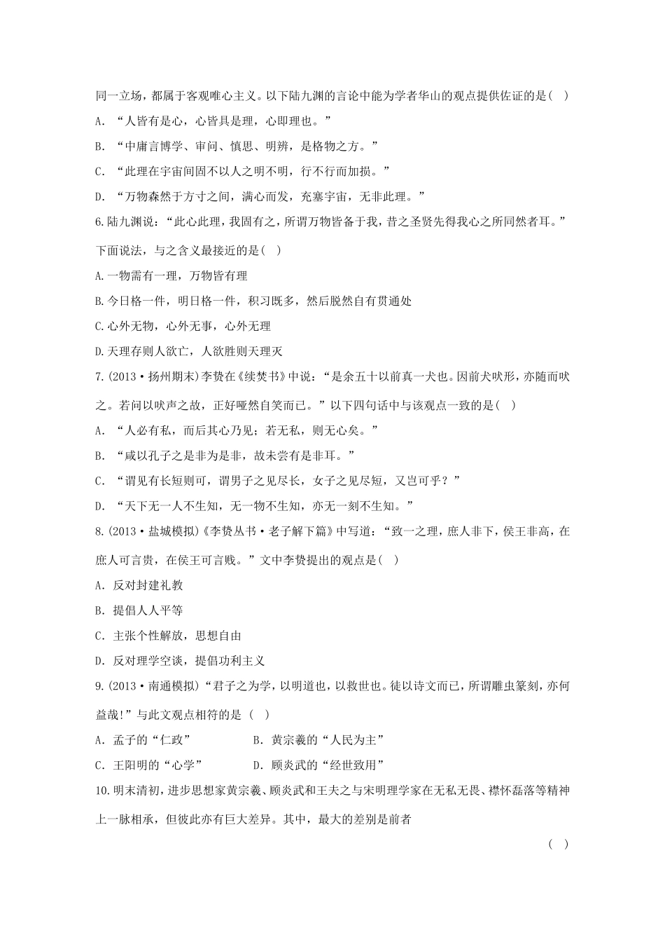 （江苏版）高考历史一轮复习 每课一练(二十五) 第十七单元 第2讲 宋明理学及明清之际活跃的儒家思想 新人教版_第2页