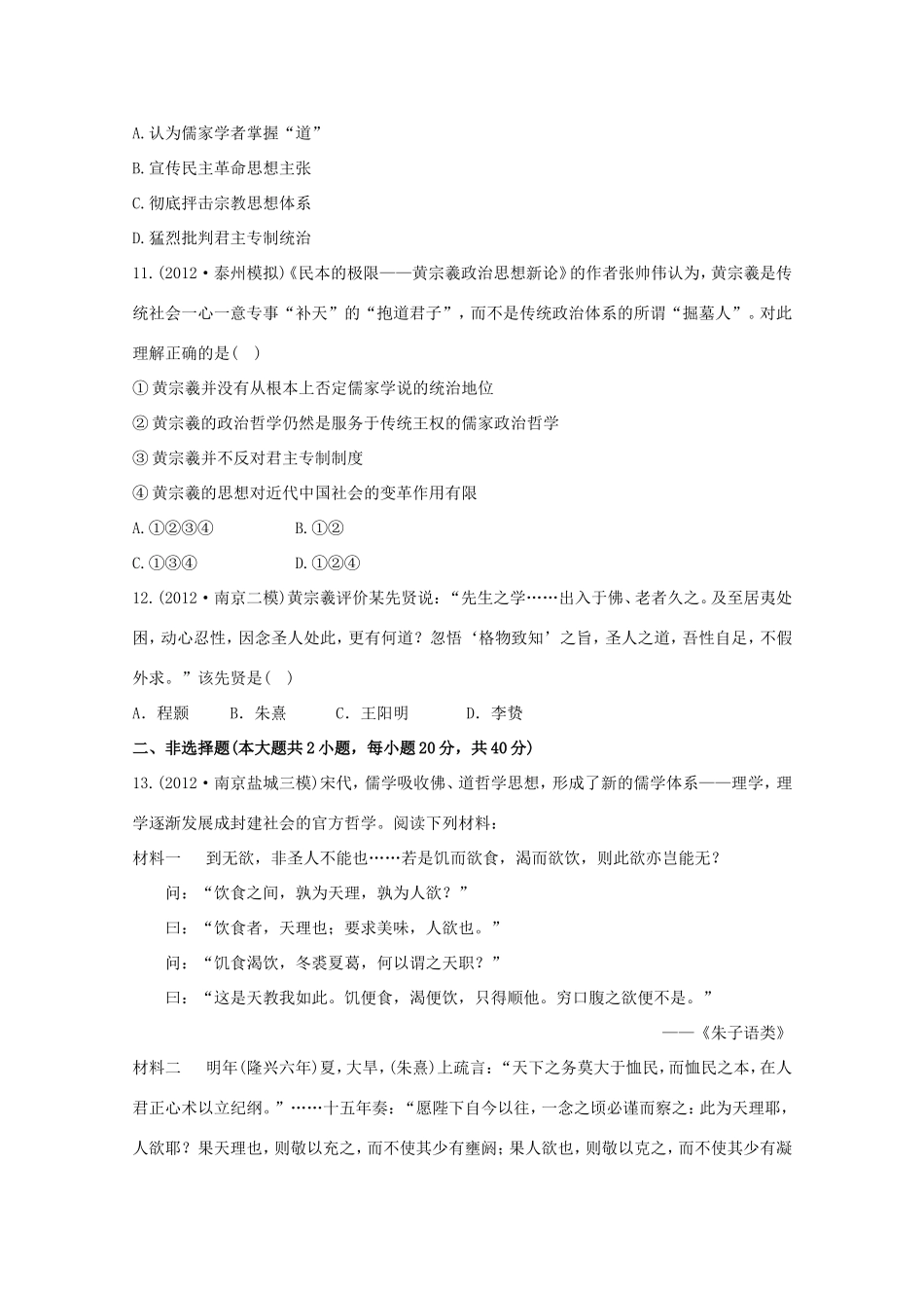 （江苏版）高考历史一轮复习 每课一练(二十五) 第十七单元 第2讲 宋明理学及明清之际活跃的儒家思想 新人教版_第3页