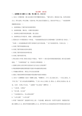 （江苏版）高考历史一轮复习 每课一练(二十五) 第十七单元 第2讲 宋明理学及明清之际活跃的儒家思想 新人教版