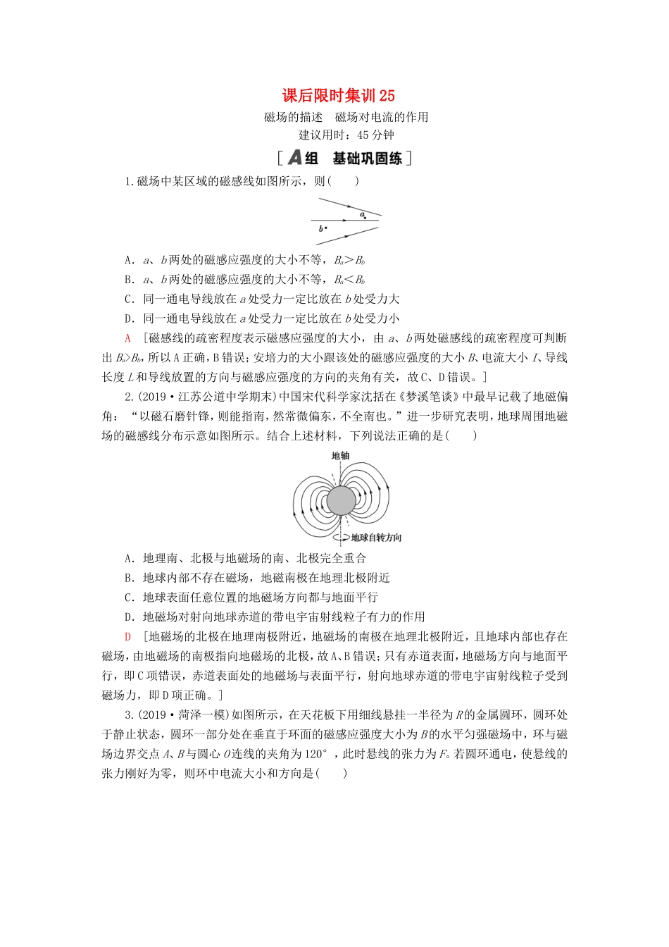 （江苏专用）高考物理一轮复习 课后限时集训25 磁场的描述 磁场对电流的作用-人教版高三物理试题_第1页