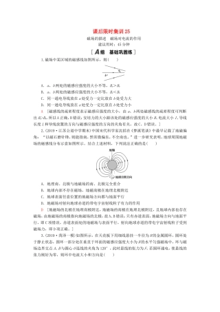 （江苏专用）高考物理一轮复习 课后限时集训25 磁场的描述 磁场对电流的作用-人教版高三物理试题