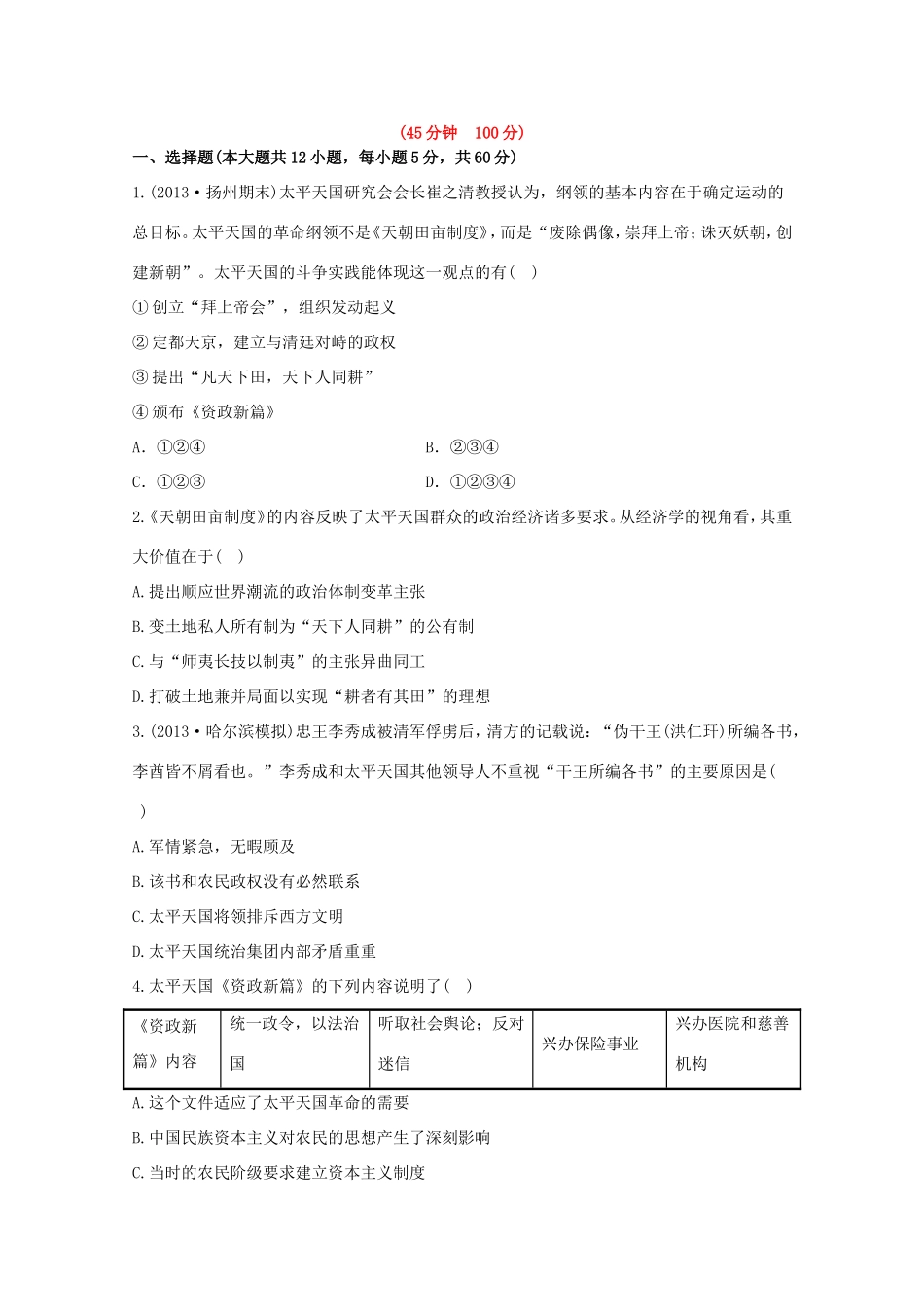 （江苏版）高考历史一轮复习 每课一练(六) 第四单元 第2讲 太平天国运动及辛亥革命 新人教版_第1页