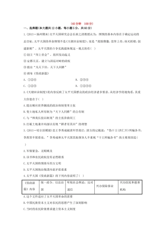 （江苏版）高考历史一轮复习 每课一练(六) 第四单元 第2讲 太平天国运动及辛亥革命 新人教版