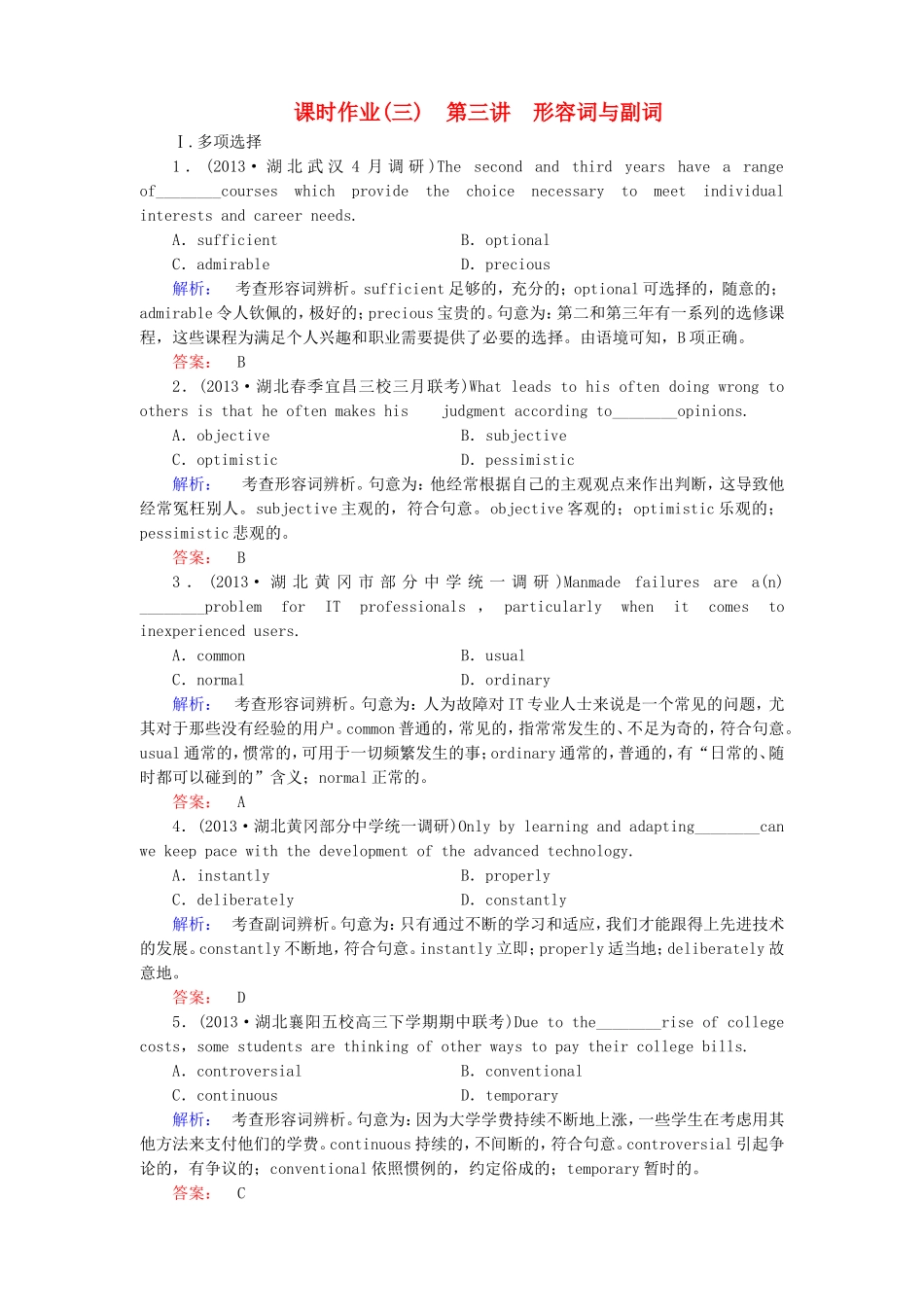 （湖北专版）高考英语大二轮 增分精品专题复习试题 形容词与副词（2）（含调研，真题，含解析）_第1页