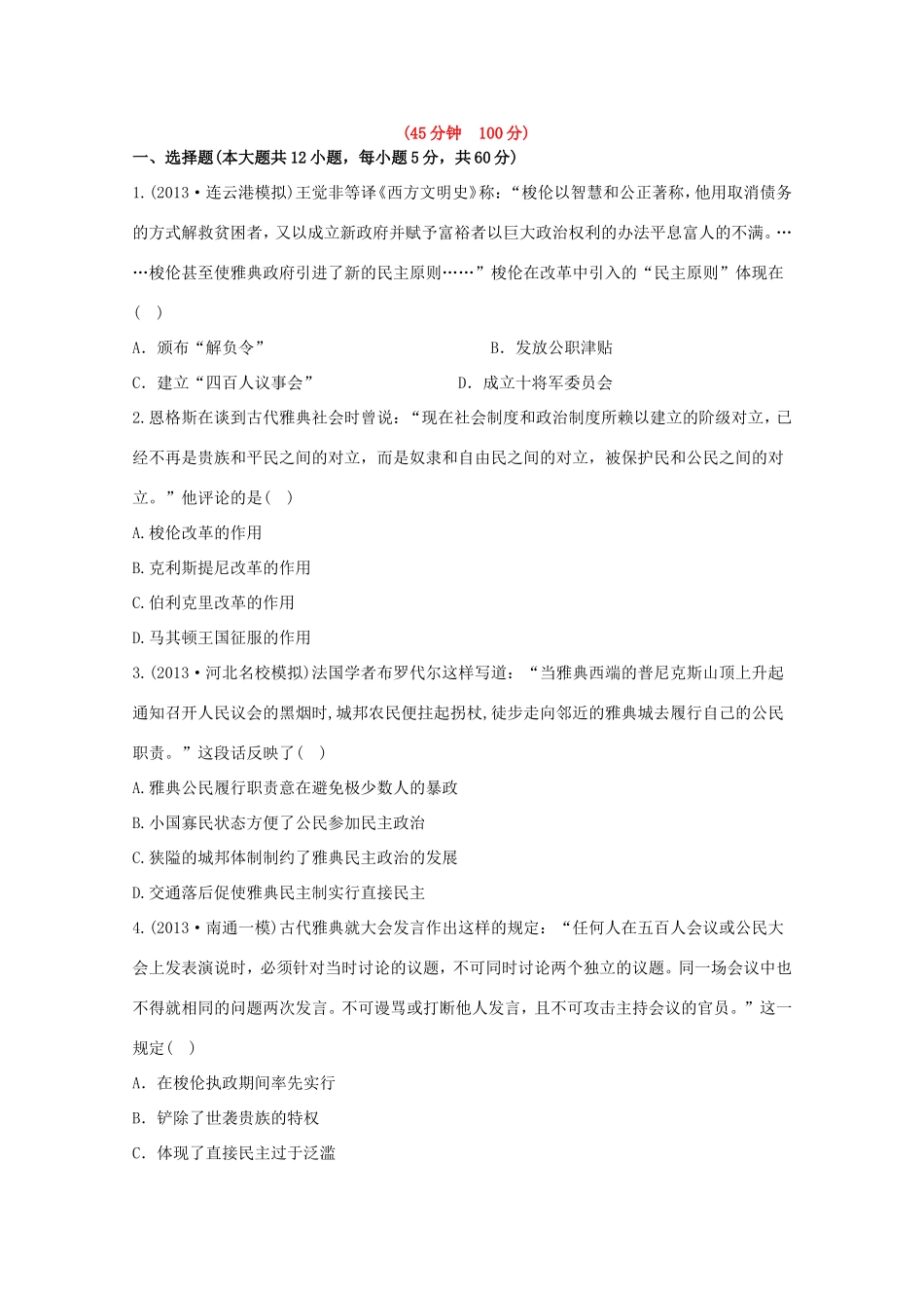 （江苏版）高考历史一轮复习 每课一练(三) 第二单元 古代希腊罗马的政治制度 新人教版_第1页