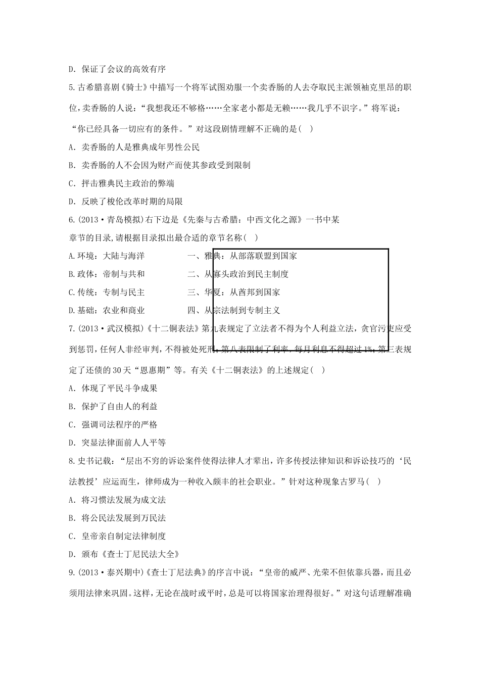 （江苏版）高考历史一轮复习 每课一练(三) 第二单元 古代希腊罗马的政治制度 新人教版_第2页