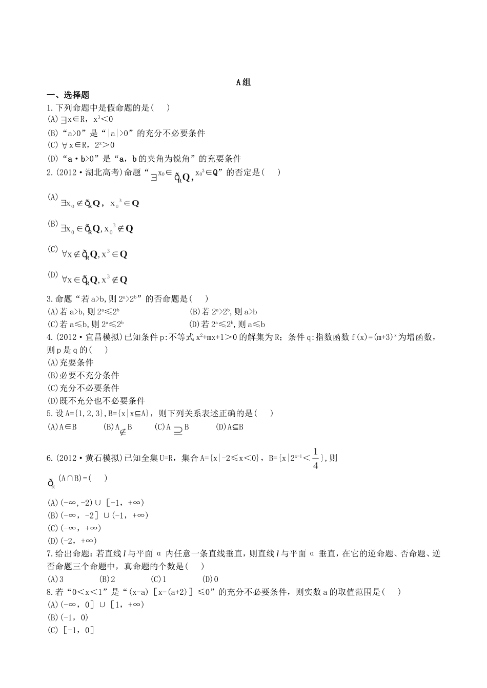 （湖北专供）高考数学二轮专题复习 1.1集合、常用逻辑用语辅导与训练检测卷 理_第1页
