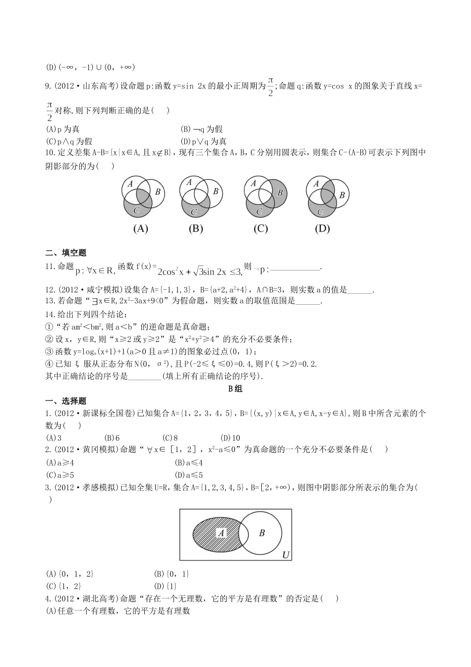（湖北专供）高考数学二轮专题复习 1.1集合、常用逻辑用语辅导与训练检测卷 理_第2页