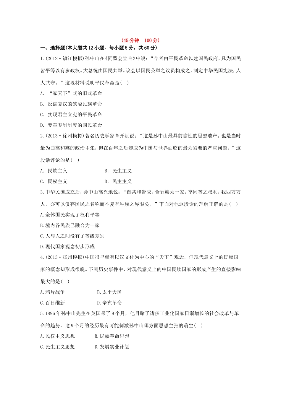 （江苏版）高考历史一轮复习 每课一练(三十一) 第二十二单元 20世纪以来中国重大思想理论成果 新人教版_第1页