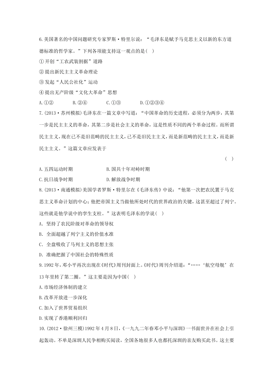 （江苏版）高考历史一轮复习 每课一练(三十一) 第二十二单元 20世纪以来中国重大思想理论成果 新人教版_第2页