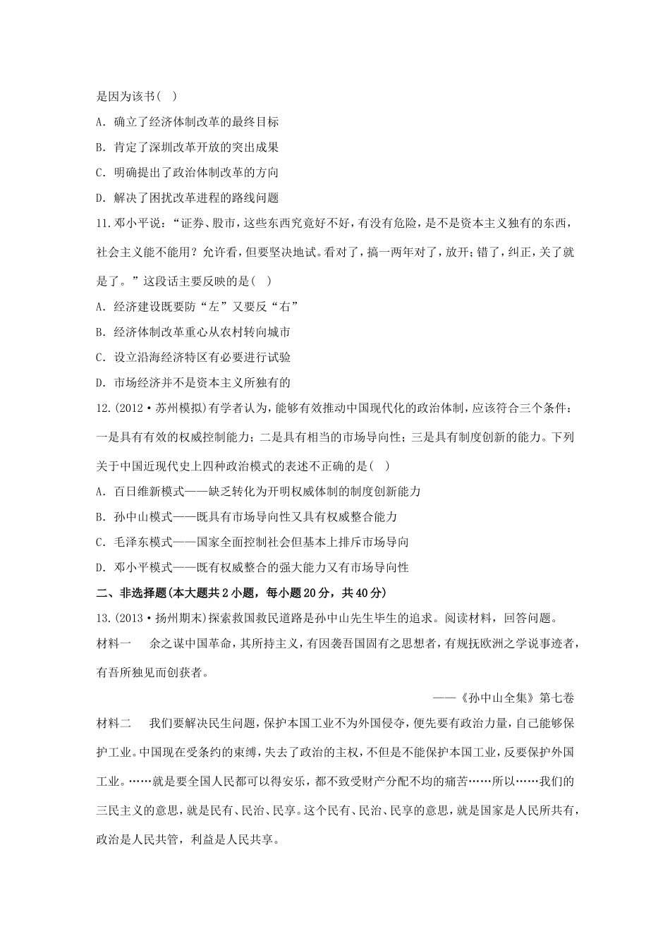 （江苏版）高考历史一轮复习 每课一练(三十一) 第二十二单元 20世纪以来中国重大思想理论成果 新人教版_第3页