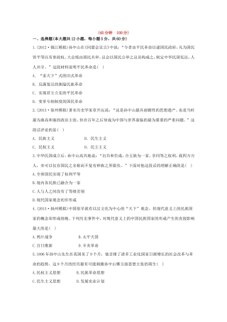 （江苏版）高考历史一轮复习 每课一练(三十一) 第二十二单元 20世纪以来中国重大思想理论成果 新人教版