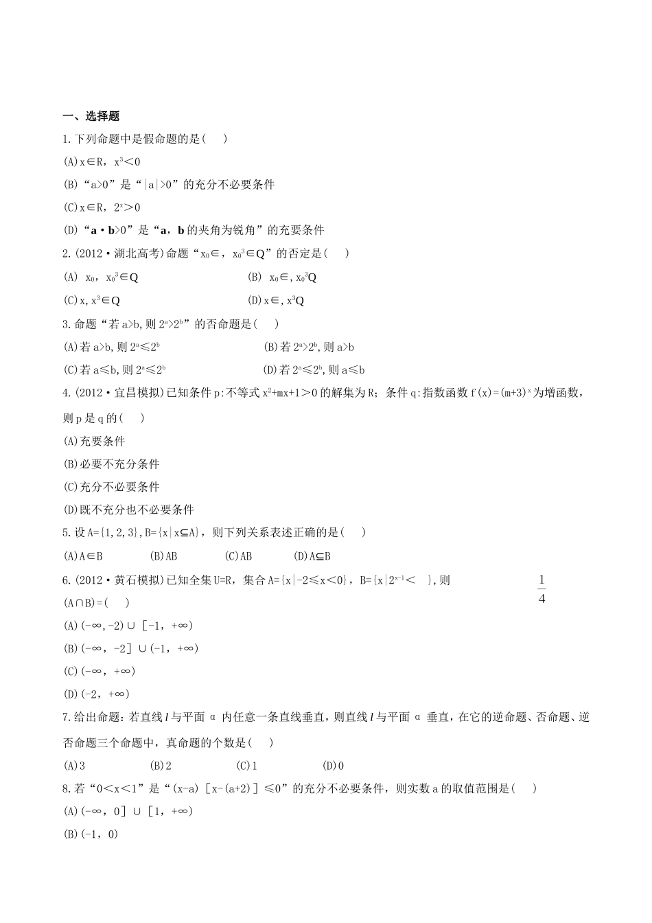 （湖北专供）高考数学二轮专题复习 1.1集合、常用逻辑用语辅导与训练检测卷 文_第1页