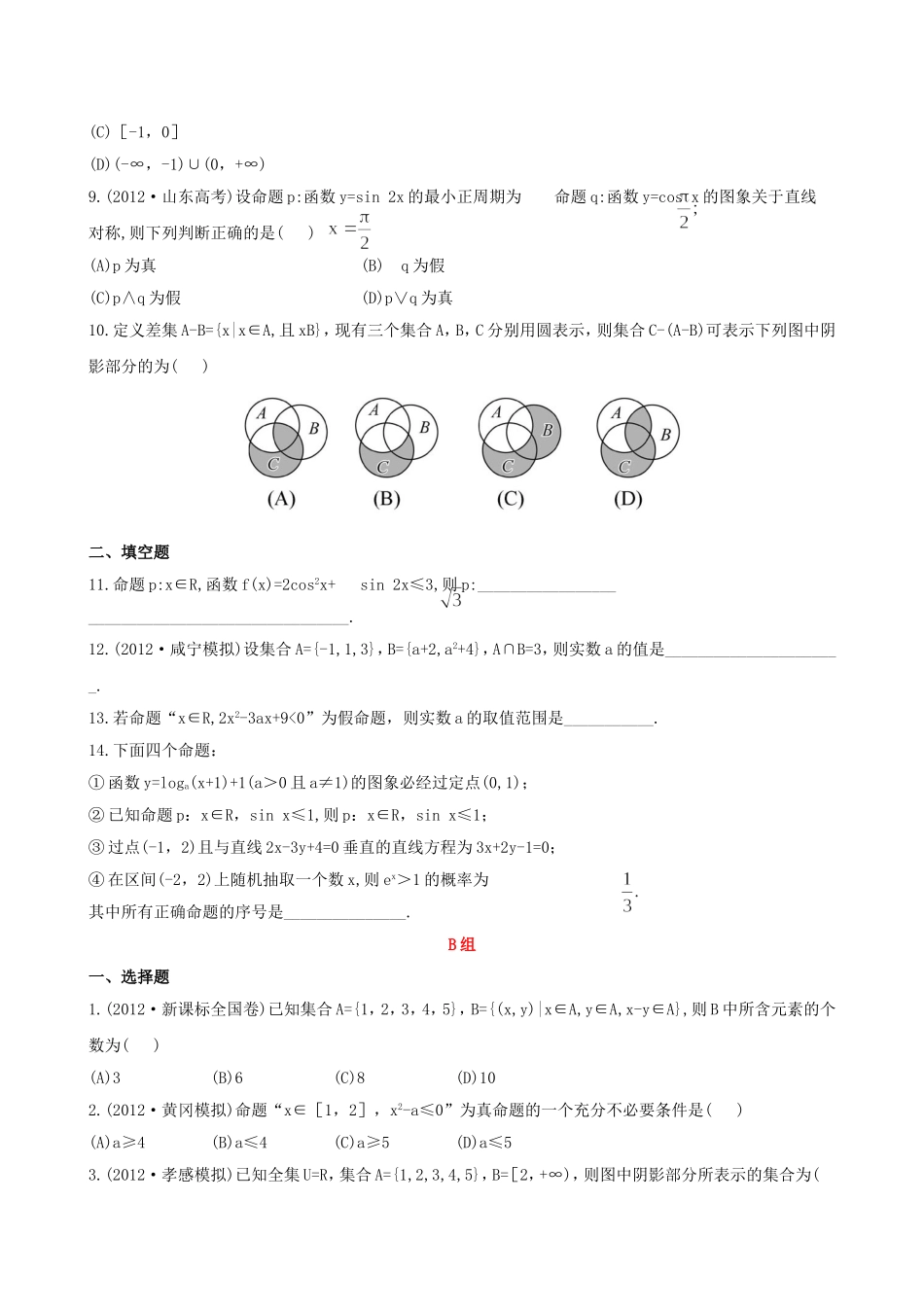 （湖北专供）高考数学二轮专题复习 1.1集合、常用逻辑用语辅导与训练检测卷 文_第2页