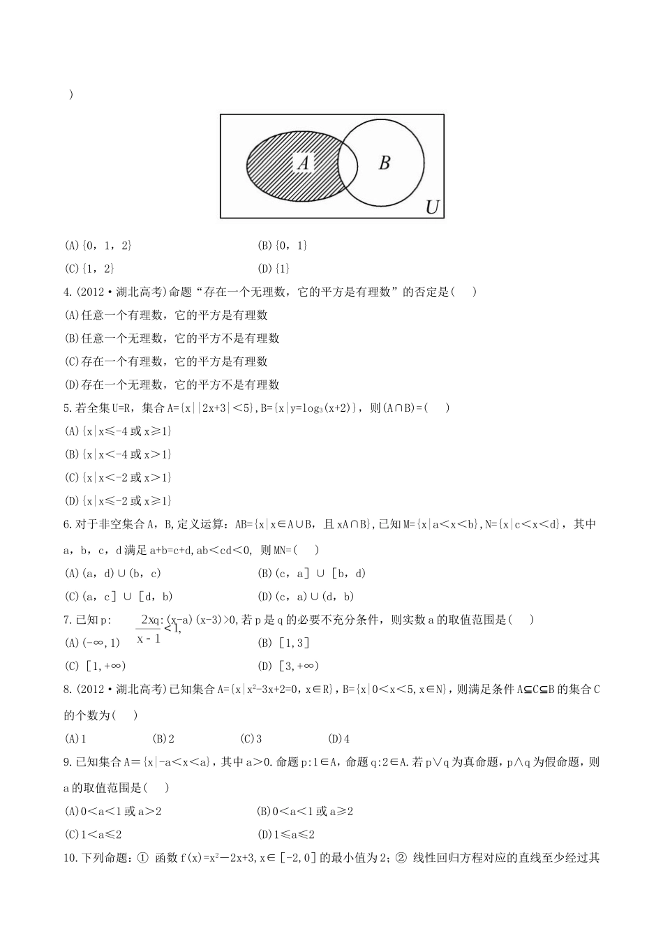 （湖北专供）高考数学二轮专题复习 1.1集合、常用逻辑用语辅导与训练检测卷 文_第3页