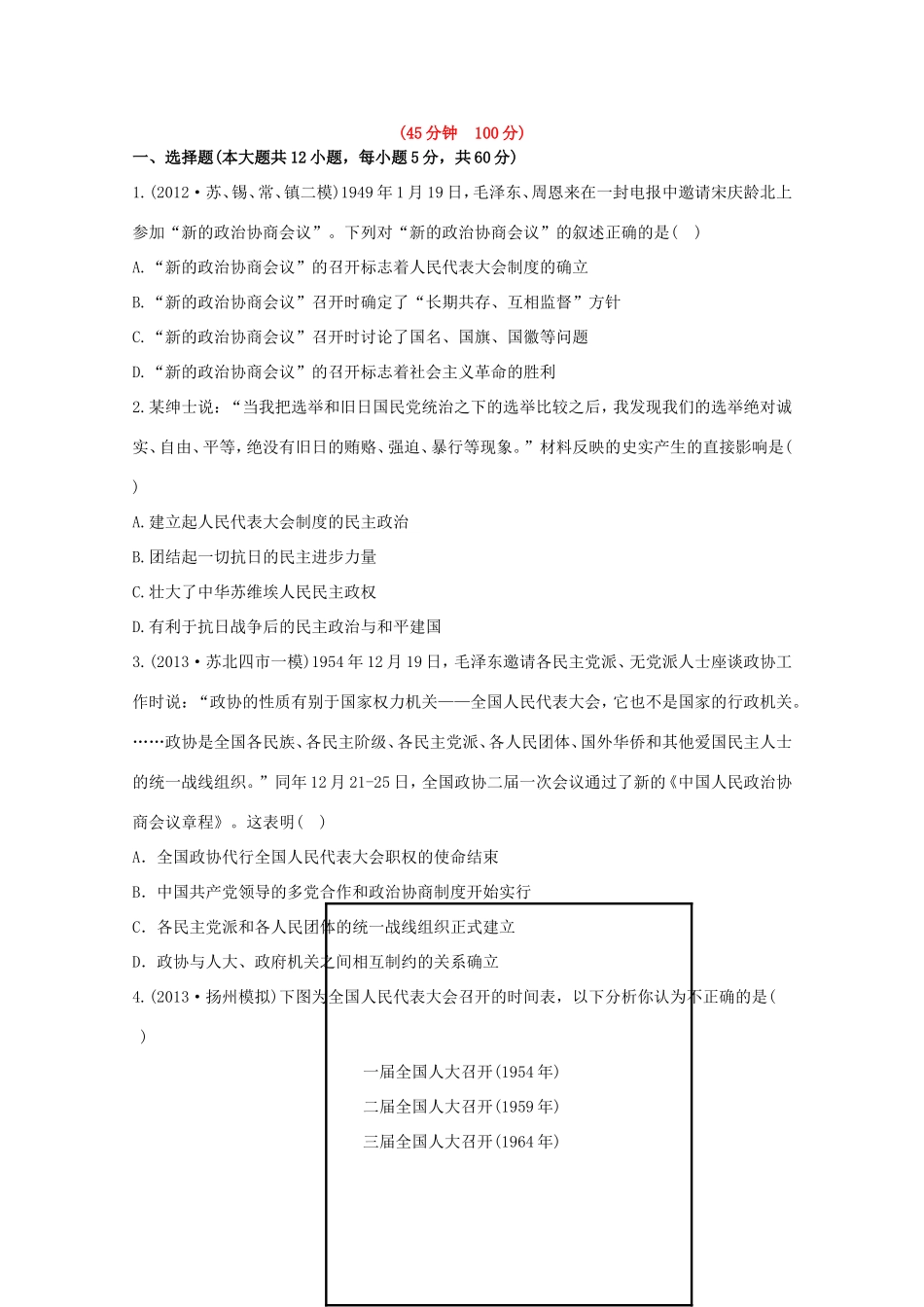 （江苏版）高考历史一轮复习 每课一练(十) 第六单元 现代中国的政治建设与祖国统一 新人教版_第1页