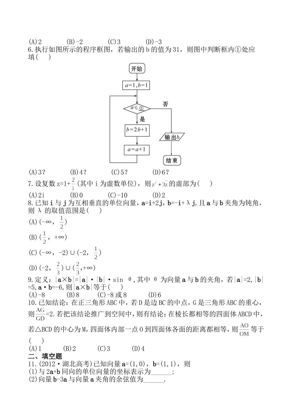 （湖北专供）高考数学二轮专题复习 1.2向量运算与复数运算、算法、合情推理辅导与训练检测卷 理_第2页
