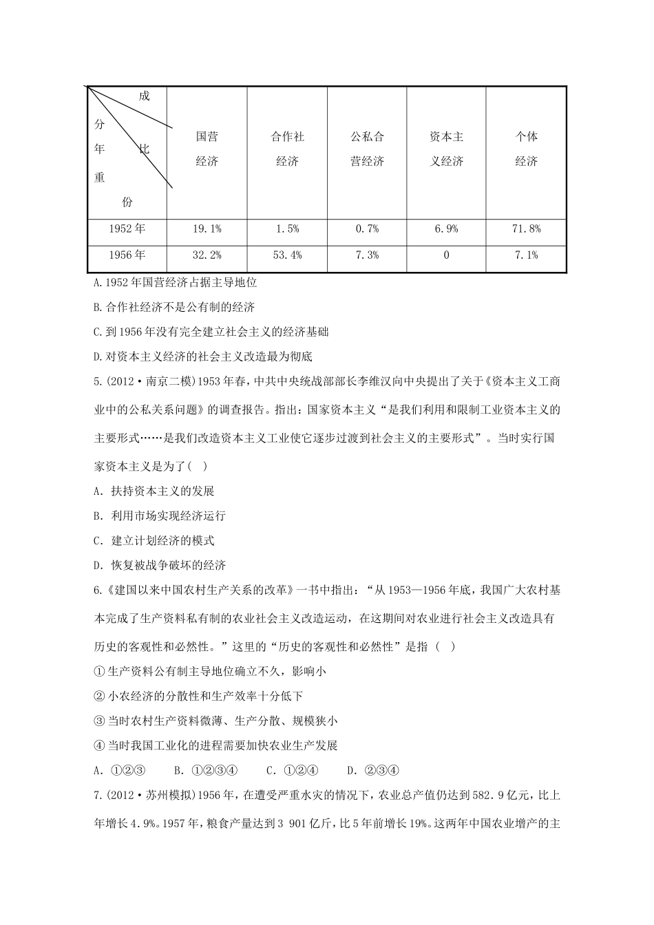 （江苏版）高考历史一轮复习 每课一练(十八) 第十二单元 第1讲 经济建设的发展和曲折 新人教版_第2页