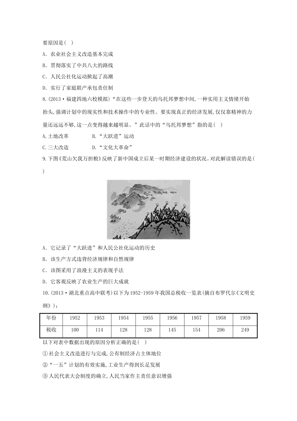 （江苏版）高考历史一轮复习 每课一练(十八) 第十二单元 第1讲 经济建设的发展和曲折 新人教版_第3页