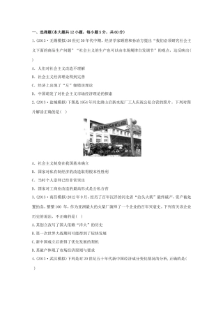 （江苏版）高考历史一轮复习 每课一练(十八) 第十二单元 第1讲 经济建设的发展和曲折 新人教版
