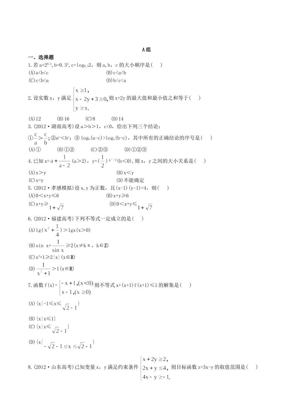 （湖北专供）高考数学二轮专题复习 1.3不等式、线性规划辅导与训练检测卷 理_第1页