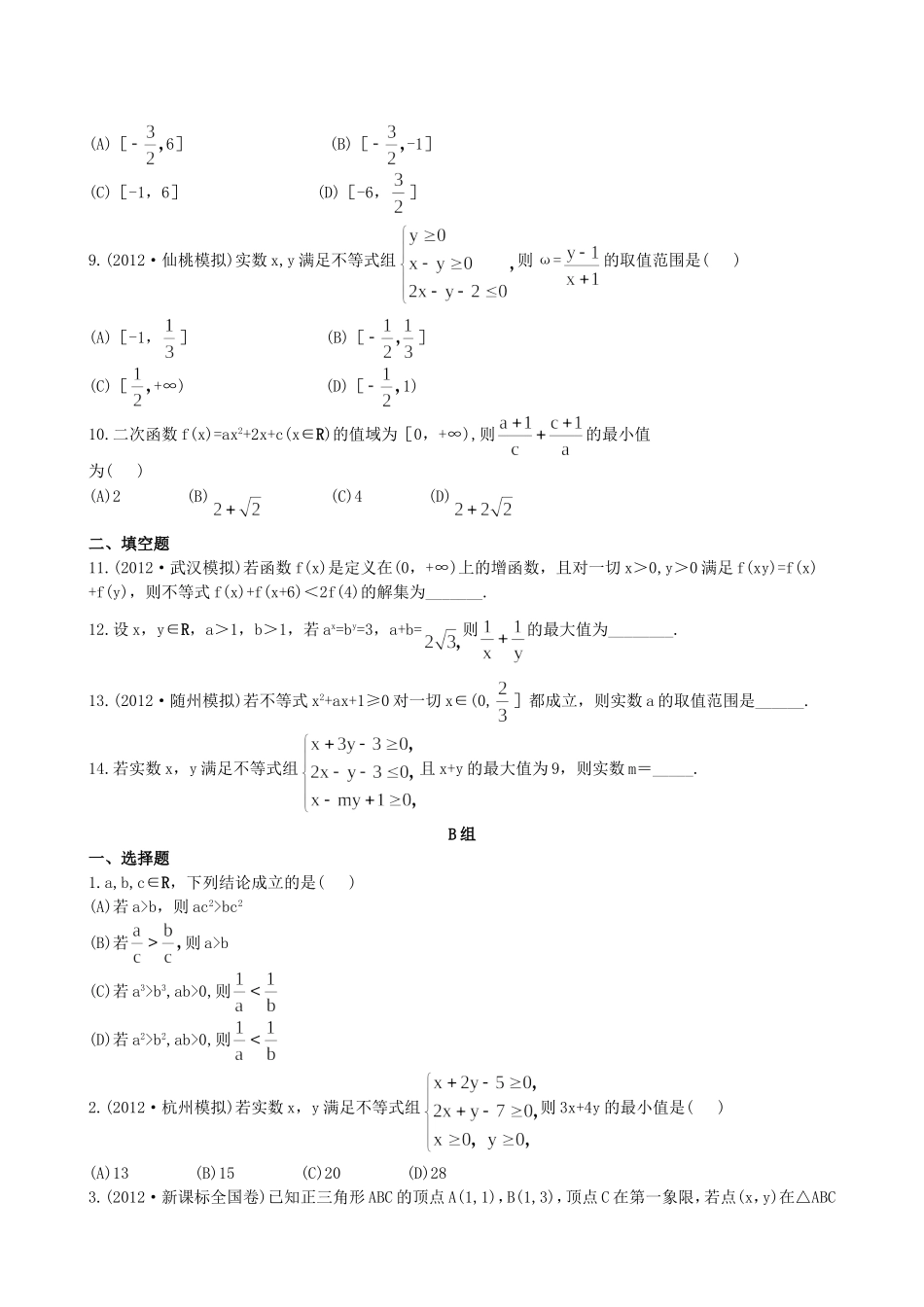 （湖北专供）高考数学二轮专题复习 1.3不等式、线性规划辅导与训练检测卷 理_第2页