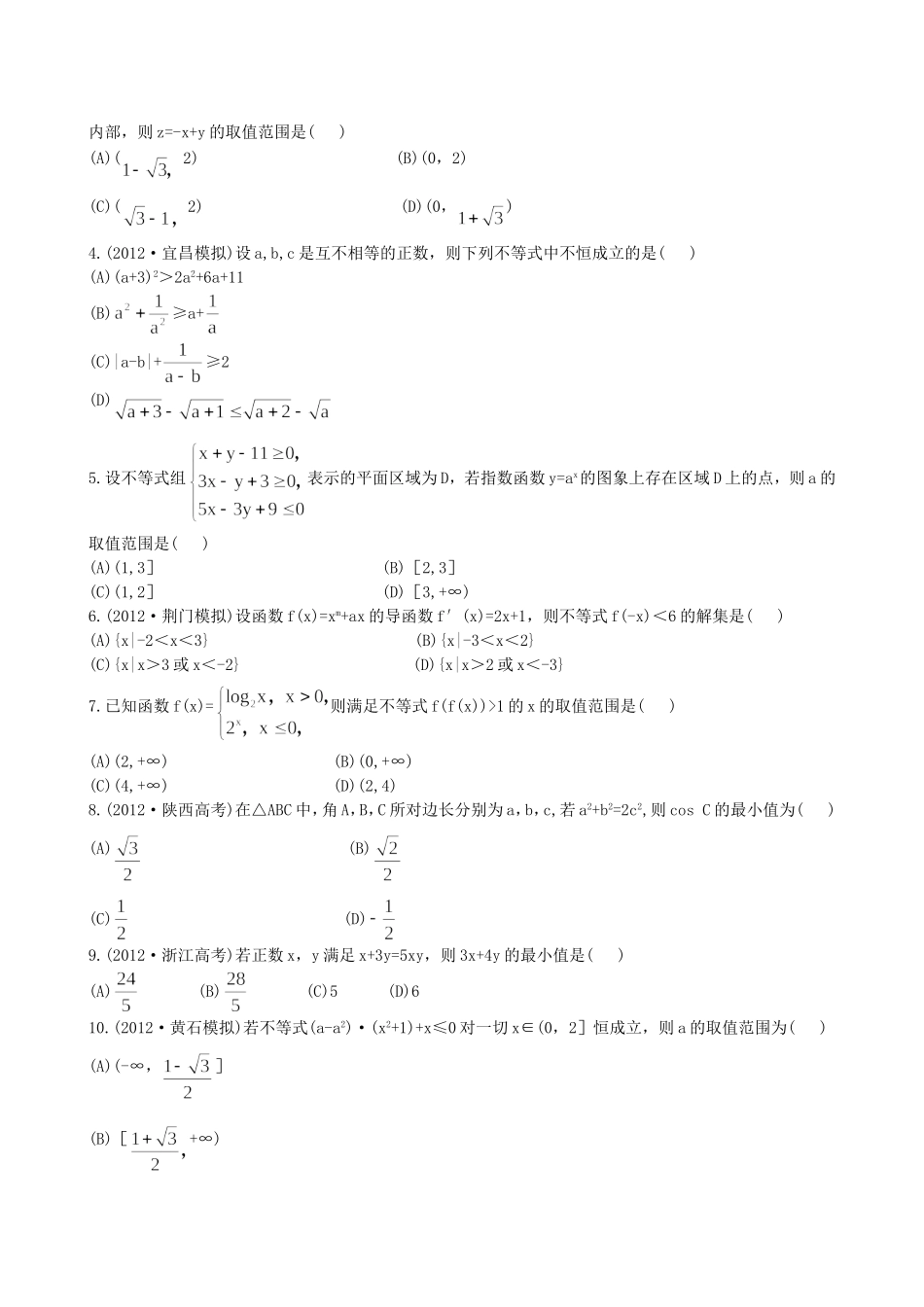 （湖北专供）高考数学二轮专题复习 1.3不等式、线性规划辅导与训练检测卷 理_第3页