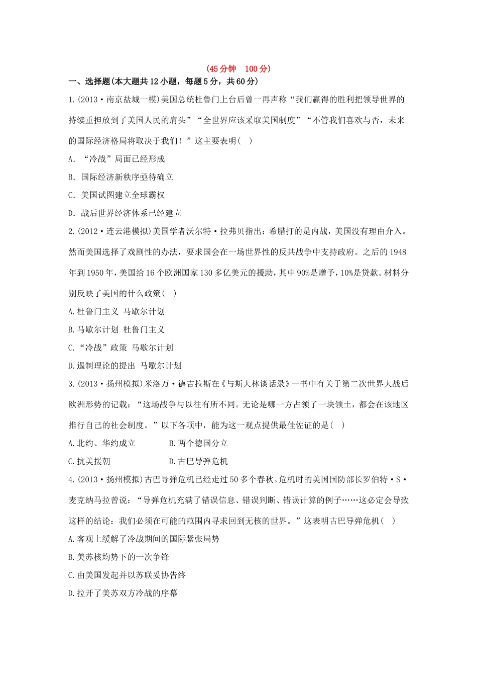 （江苏版）高考历史一轮复习 每课一练(十二) 第八单元 第二次世界大战后世界政治格局的演变 新人教版_第1页