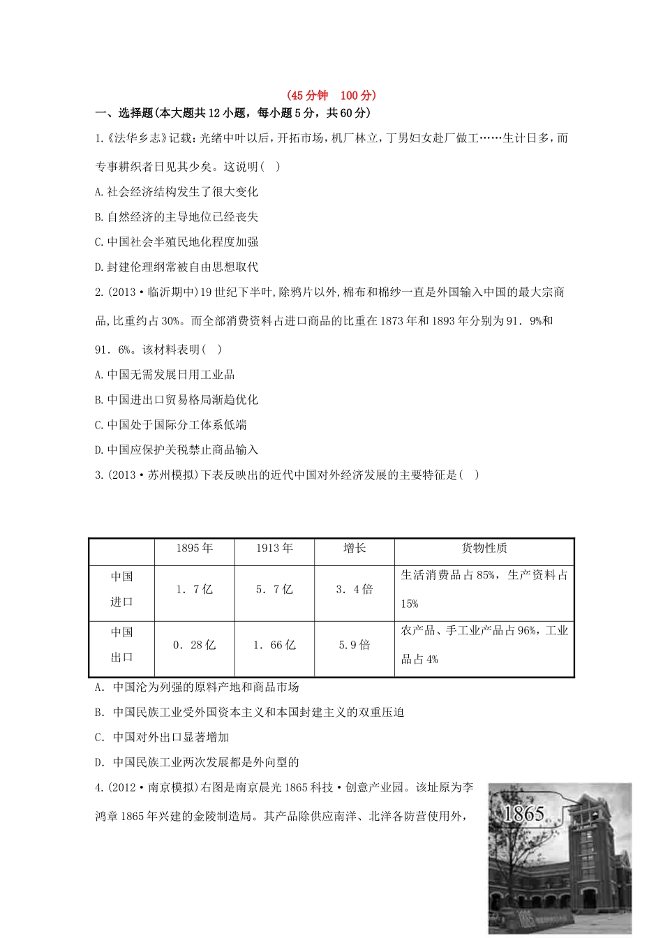 （江苏版）高考历史一轮复习 每课一练(十七) 第十一单元 近代中国经济结构的变动与资本主义的曲折发展 新人教版_第1页