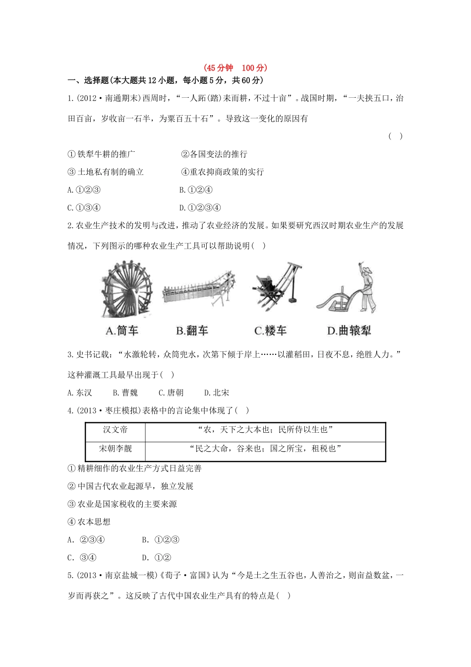 （江苏版）高考历史一轮复习 每课一练(十三) 第九单元 第1讲 中国古代的农业及手工业 新人教版_第1页