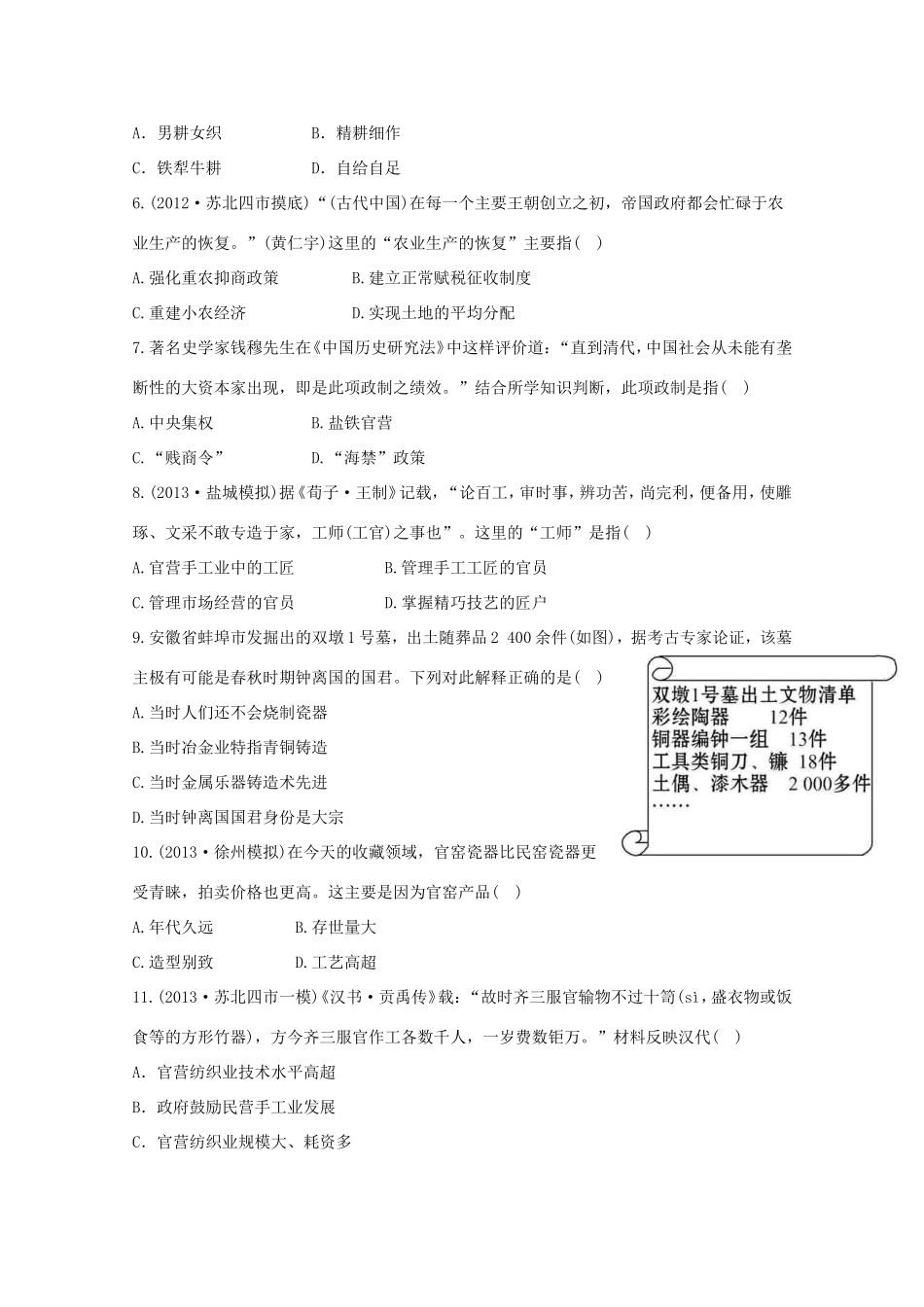 （江苏版）高考历史一轮复习 每课一练(十三) 第九单元 第1讲 中国古代的农业及手工业 新人教版_第2页