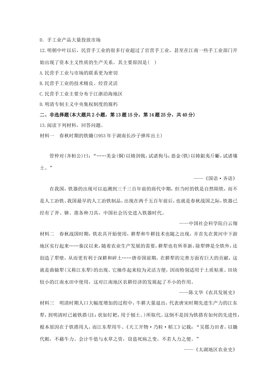 （江苏版）高考历史一轮复习 每课一练(十三) 第九单元 第1讲 中国古代的农业及手工业 新人教版_第3页