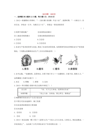 （江苏版）高考历史一轮复习 每课一练(十三) 第九单元 第1讲 中国古代的农业及手工业 新人教版