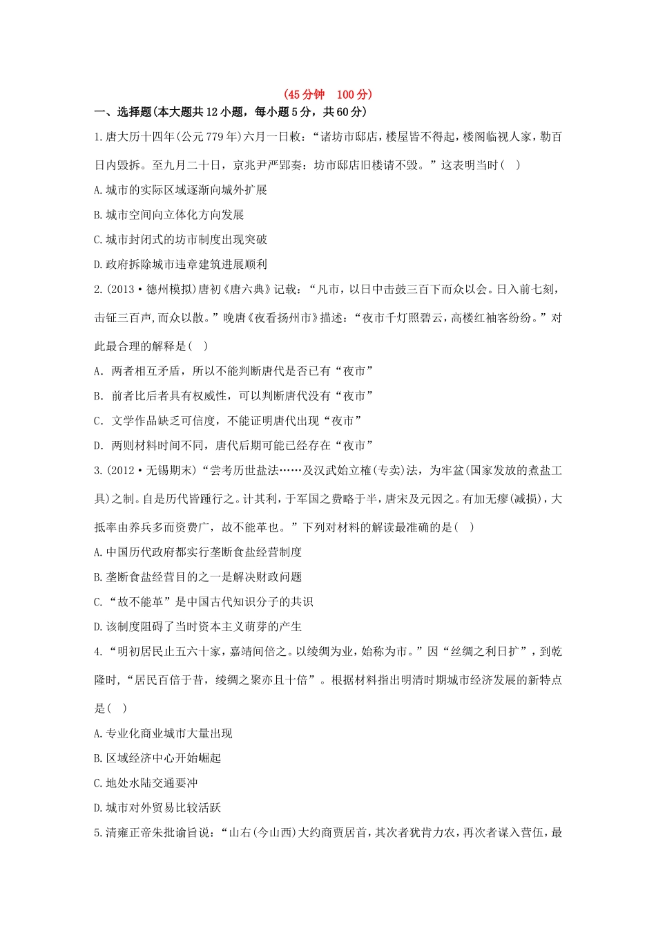 （江苏版）高考历史一轮复习 每课一练(十四) 第九单元 第2讲 古代商业的发展及经济政策 新人教版_第1页