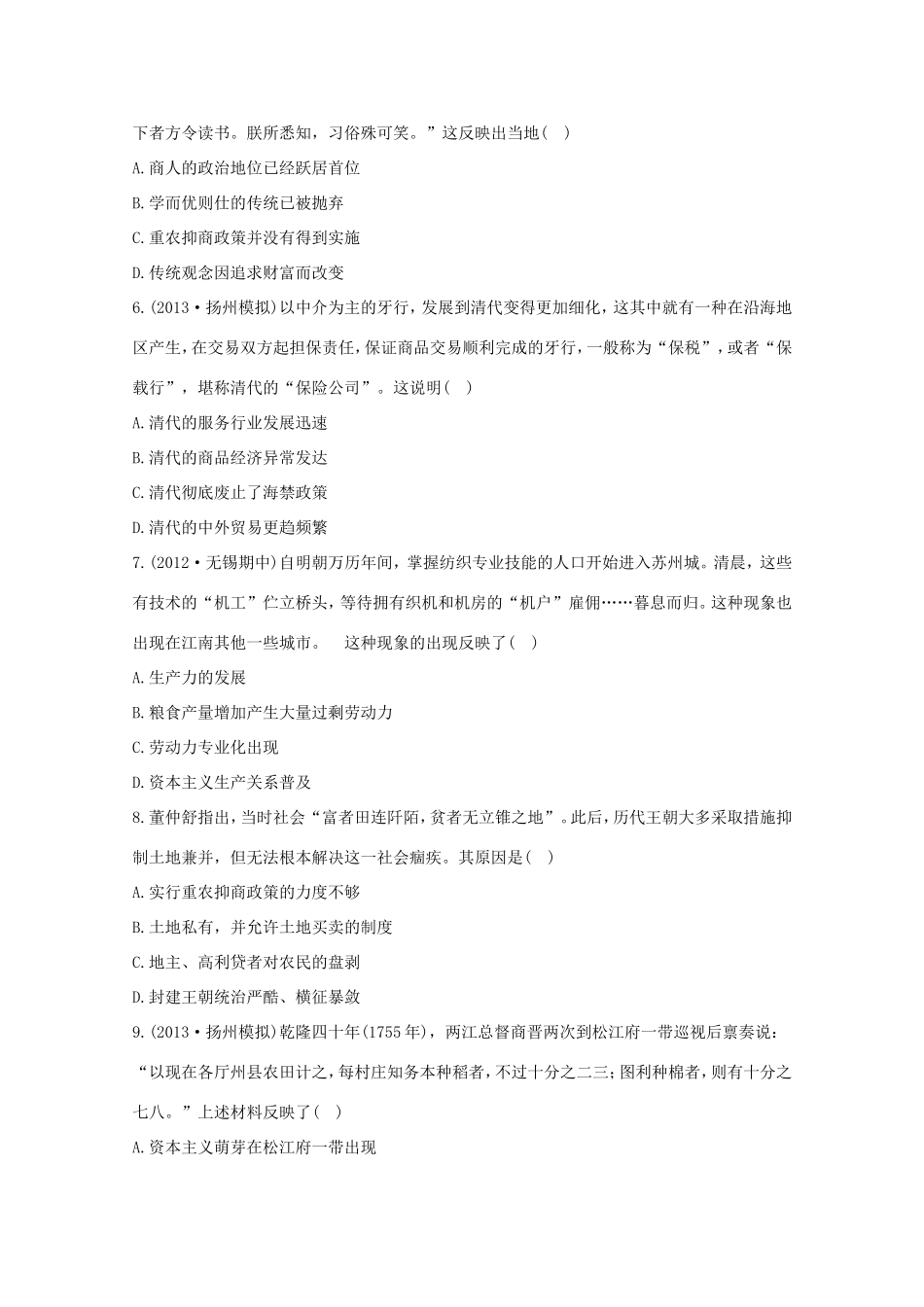 （江苏版）高考历史一轮复习 每课一练(十四) 第九单元 第2讲 古代商业的发展及经济政策 新人教版_第2页