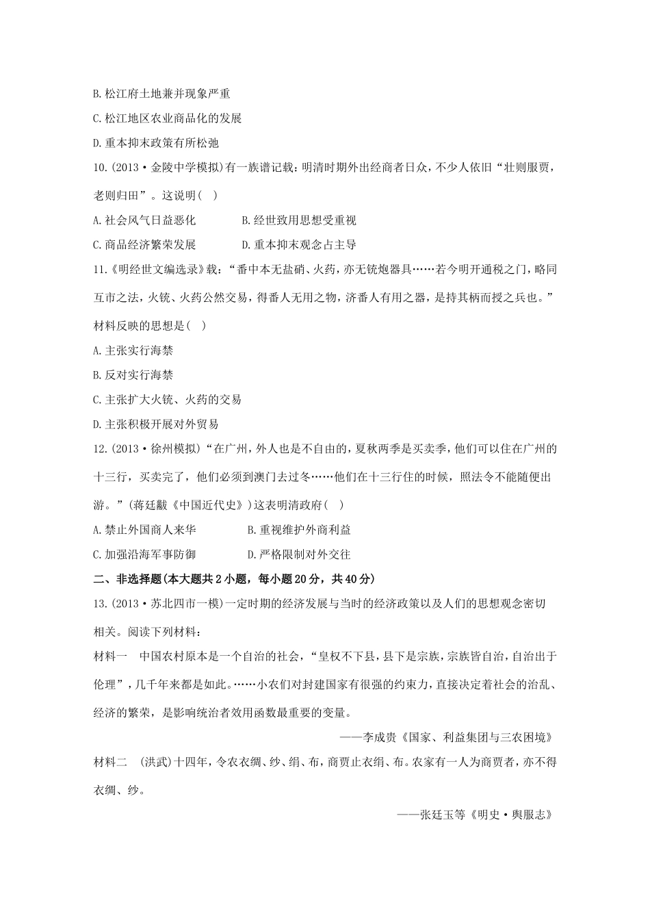 （江苏版）高考历史一轮复习 每课一练(十四) 第九单元 第2讲 古代商业的发展及经济政策 新人教版_第3页