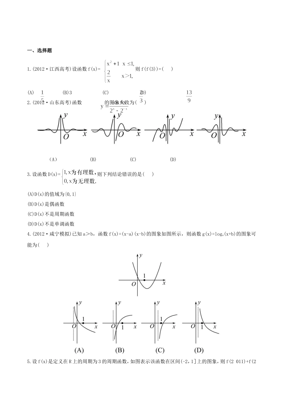 （湖北专供）高考数学二轮专题复习 2.1函数的图象与性质辅导与训练检测卷 文_第1页