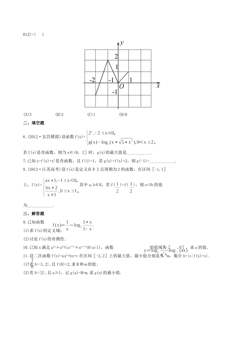 （湖北专供）高考数学二轮专题复习 2.1函数的图象与性质辅导与训练检测卷 文_第2页