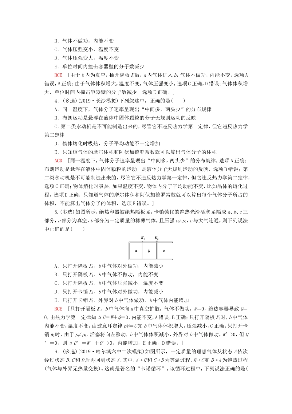 （江苏专用）高考物理一轮复习 课后限时集训37 热力学定律与能量守恒定律-人教版高三物理试题_第2页